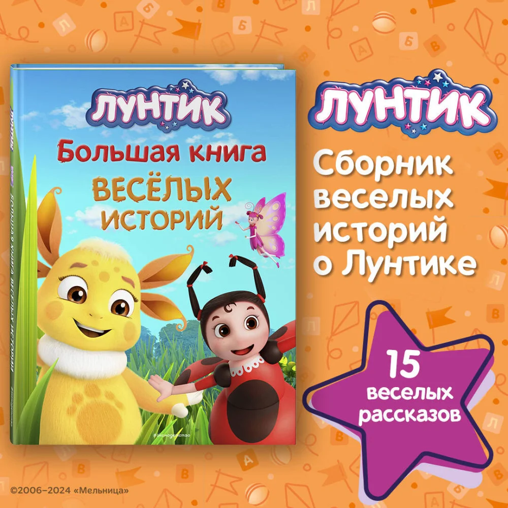 Лунтик. Большая книга весёлых историй Лунтик. Большая книга весёлых историй