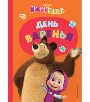 День варенья