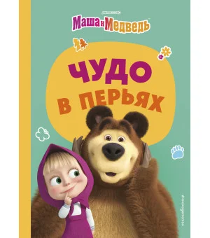 Чудо в перьях