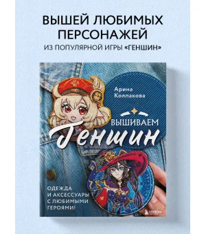 Вышиваем ГЕНШИН. Одежда и аксессуары с любимыми героями!