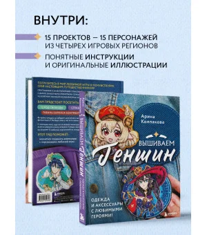 Вышиваем ГЕНШИН. Одежда и аксессуары с любимыми героями!