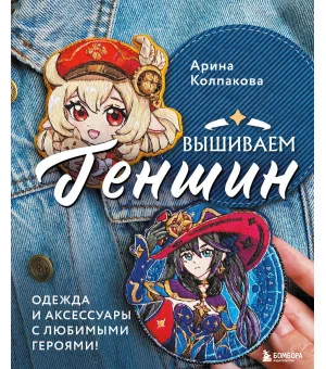 Вышиваем ГЕНШИН. Одежда и аксессуары с любимыми героями!