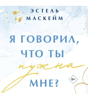 Я говорил, что ты нужна мне? Я говорил, что ты нужна мне?