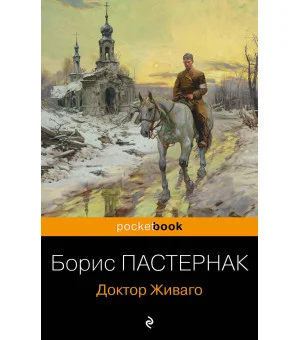 Доктор Живаго