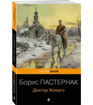 Доктор Живаго