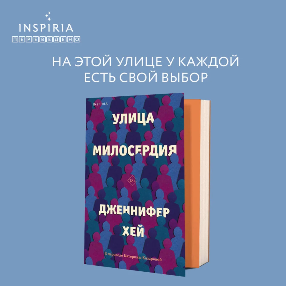 Улица милосердия Улица милосердия