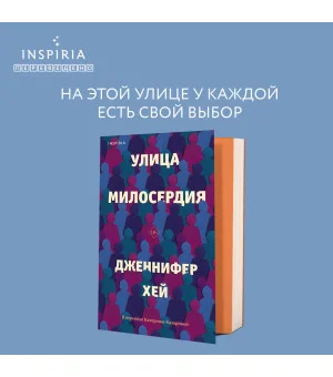 Улица милосердия