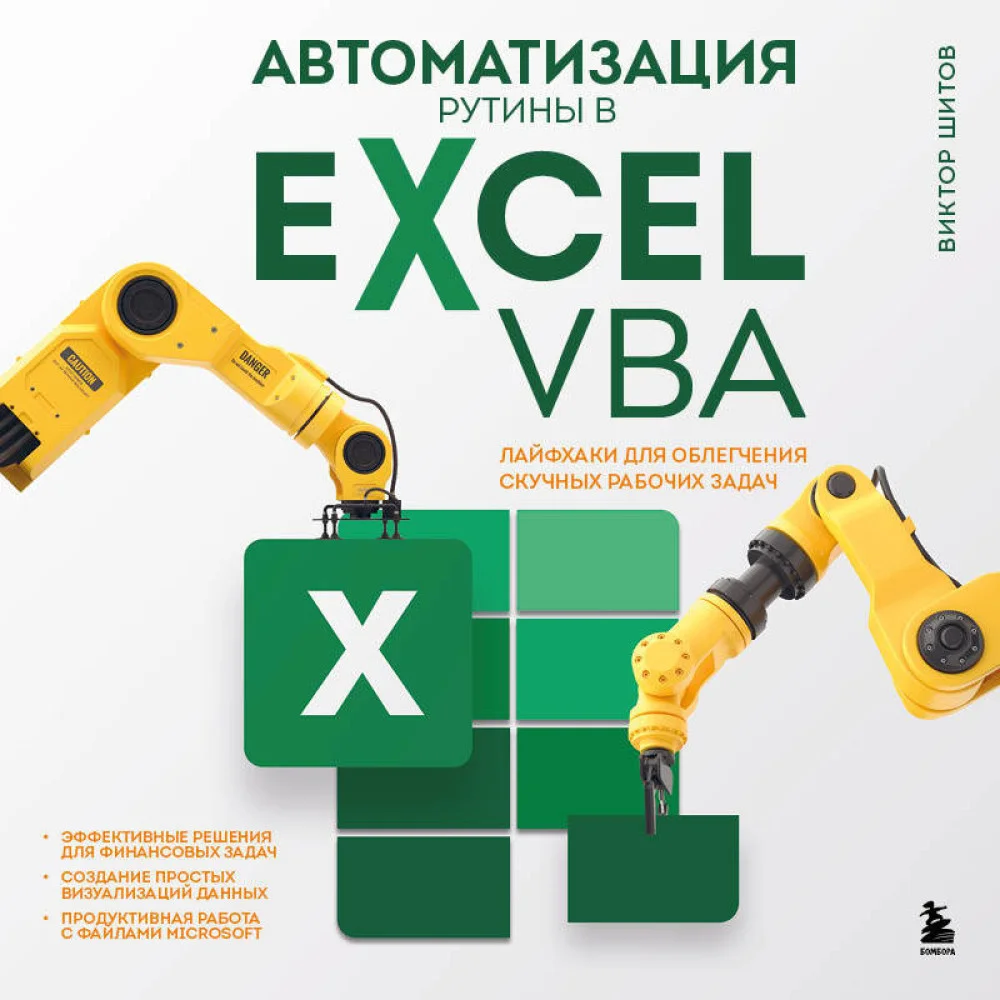 Автоматизация рутины в Excel VBA. Лайфхаки для облегчения скучных рабочих задач Автоматизация рутины в Excel VBA. Лайфхаки для облегчения скучных рабочих задач