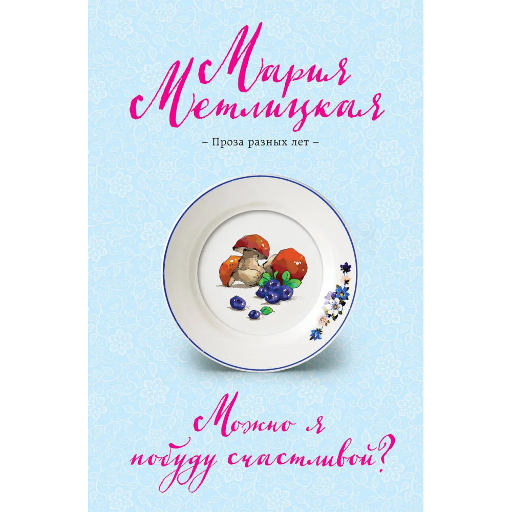 Можно я побуду счастливой? Можно я побуду счастливой?