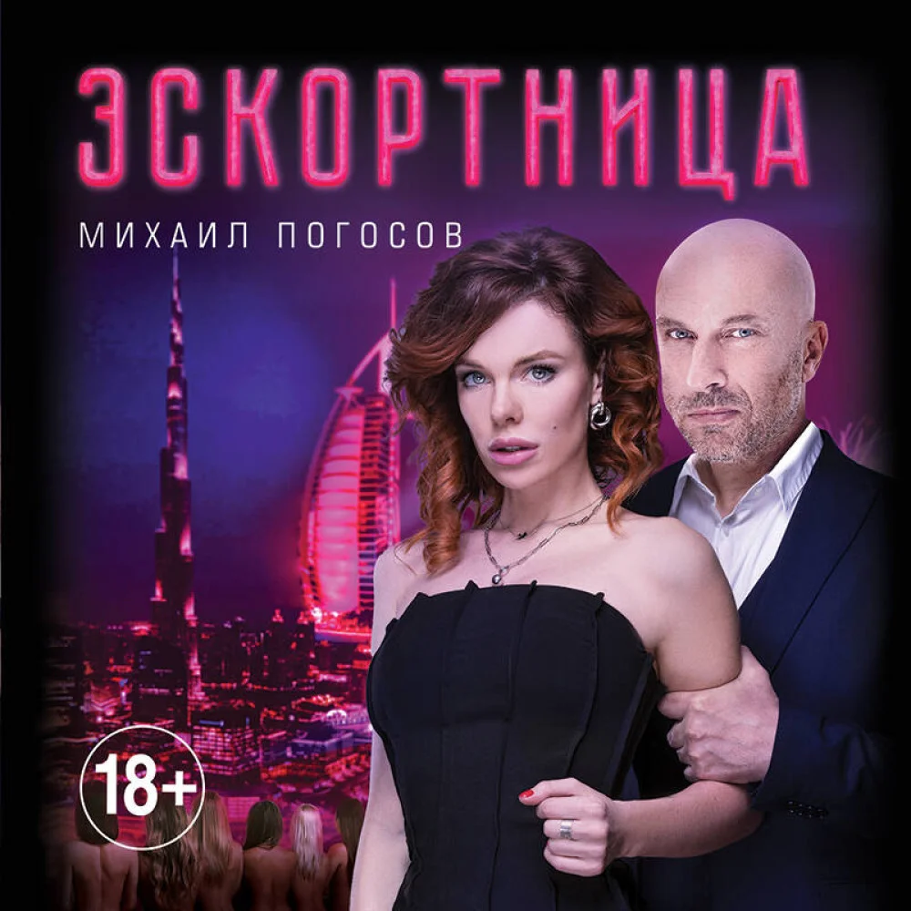 Эскортница (кинопостер) Эскортница (кинопостер)