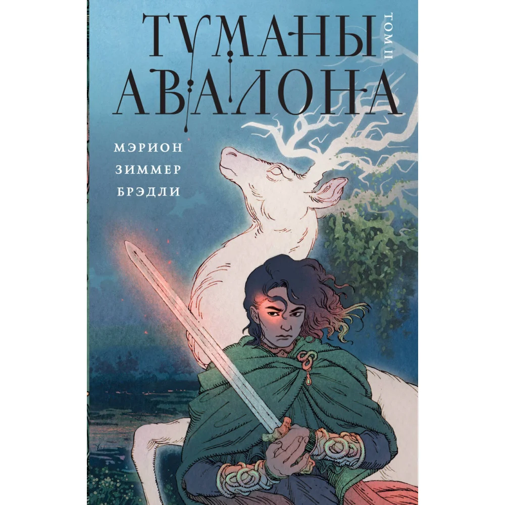 Туманы Авалона. Том 2 Туманы Авалона. Том 2