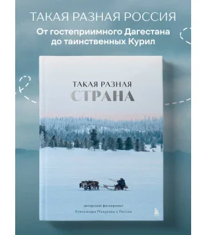 Такая разная страна. Авторский фотопроект Александра Мазурова о России