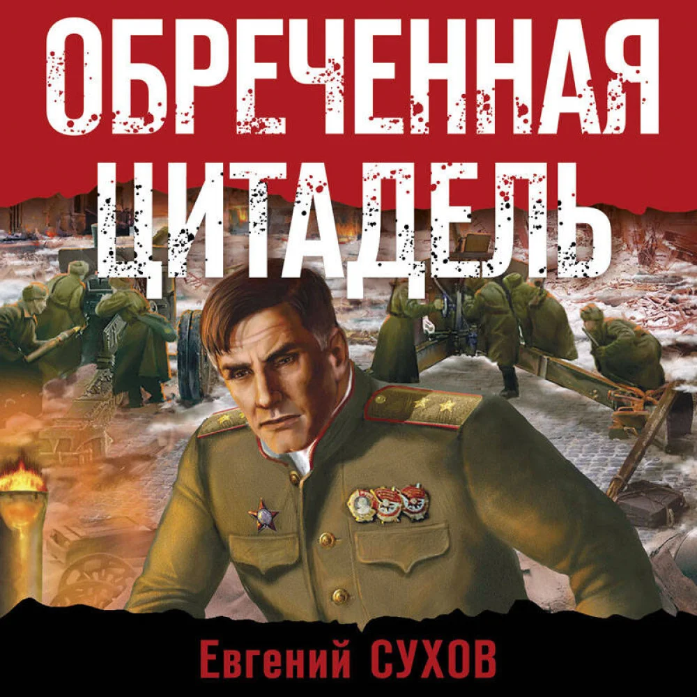 Обреченная цитадель Обреченная цитадель