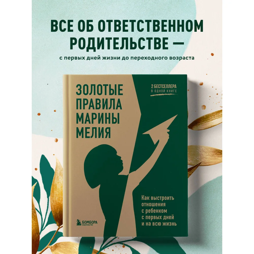 Золотые правила Марины Мелия. Как выстроить отношения с ребенком с первых дней и на всю жизнь Золотые правила Марины Мелия. Как выстроить отношения с ребенком с первых дней и на всю жизнь