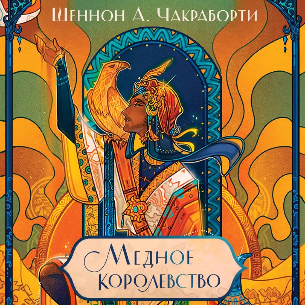 Медное королевство Медное королевство