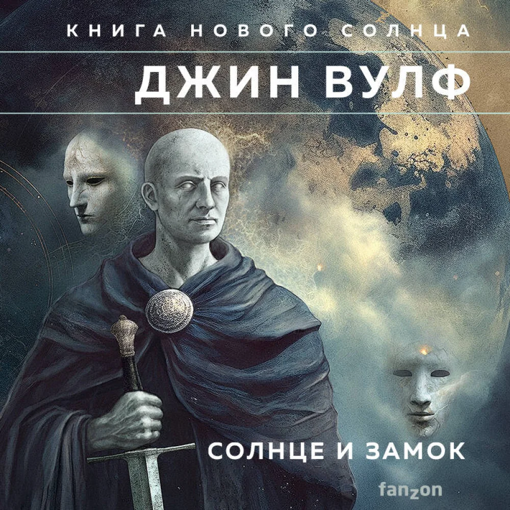 Солнце и Замок Солнце и Замок