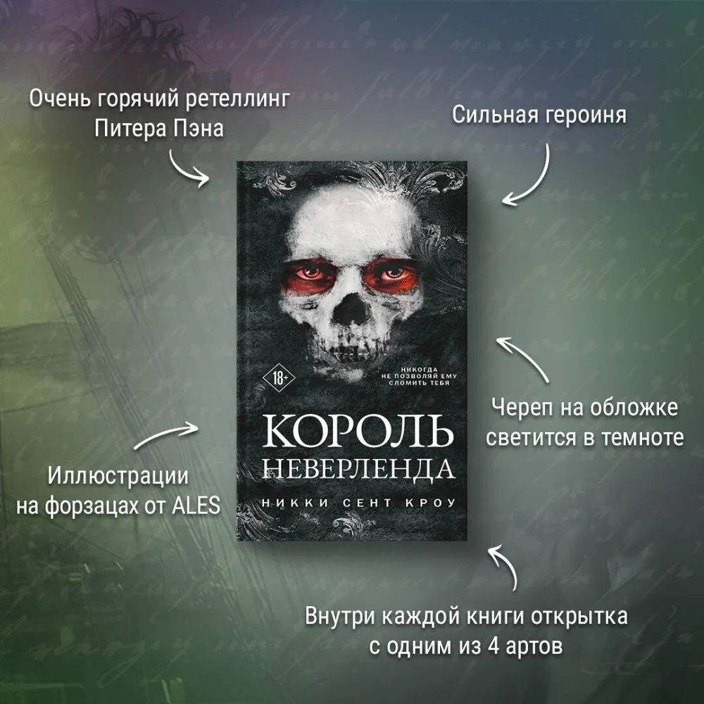 Король Неверленда Король Неверленда