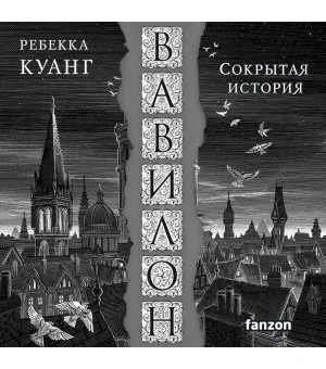 Вавилон. Сокрытая история