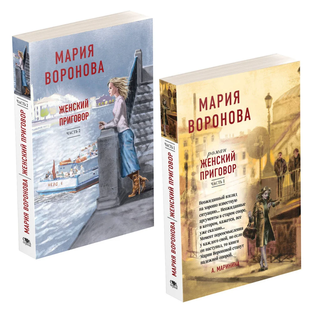 Женский приговор (комплект из 2-х книг: Часть 1 + Часть 2) Женский приговор (комплект из 2-х книг: Часть 1 + Часть 2)
