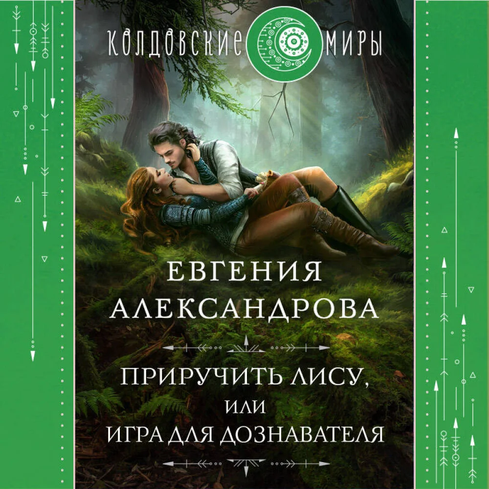 Приручить Лису, или Игра для дознавателя Приручить Лису, или Игра для дознавателя