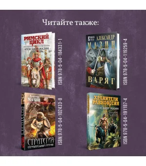 Варвары. Римский орёл