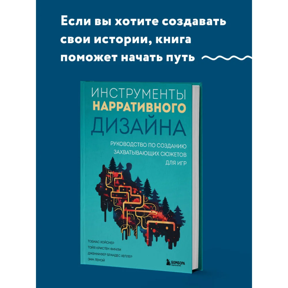 Инструменты нарративного дизайна. Руководство по созданию захватывающих сюжетов для игр Инструменты нарративного дизайна. Руководство по созданию захватывающих сюжетов для игр