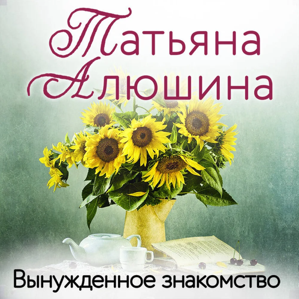 Вынужденное знакомство Вынужденное знакомство