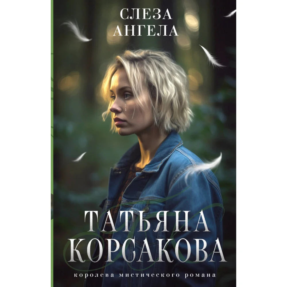 Слеза ангела Слеза ангела