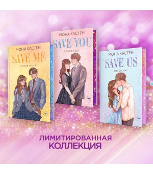 Спаси себя. Книга 2 Спаси себя. Книга 2