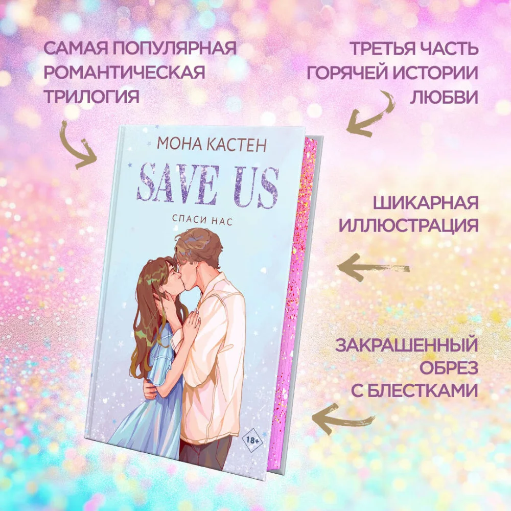 Спаси нас. Книга 3 Спаси нас. Книга 3