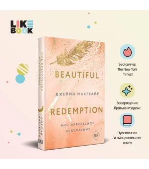 Мое прекрасное искупление