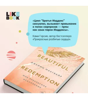 Мое прекрасное искупление