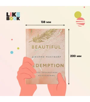 Мое прекрасное искупление