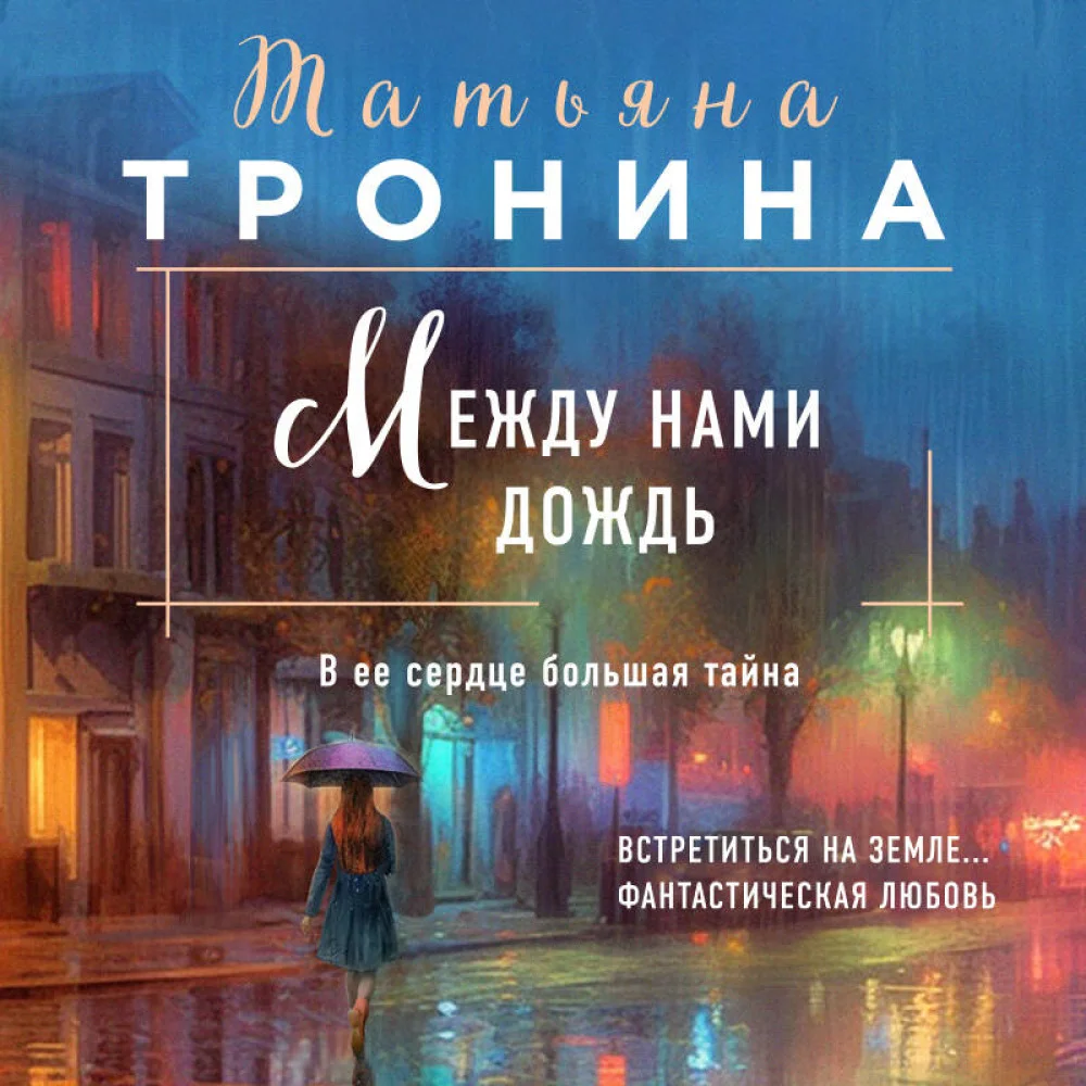 Между нами дождь Между нами дождь