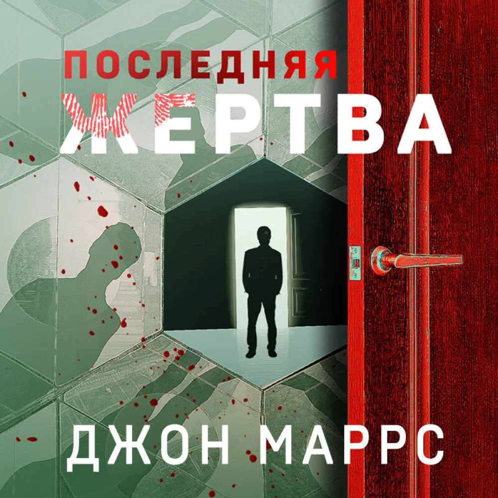 Последняя жертва Последняя жертва