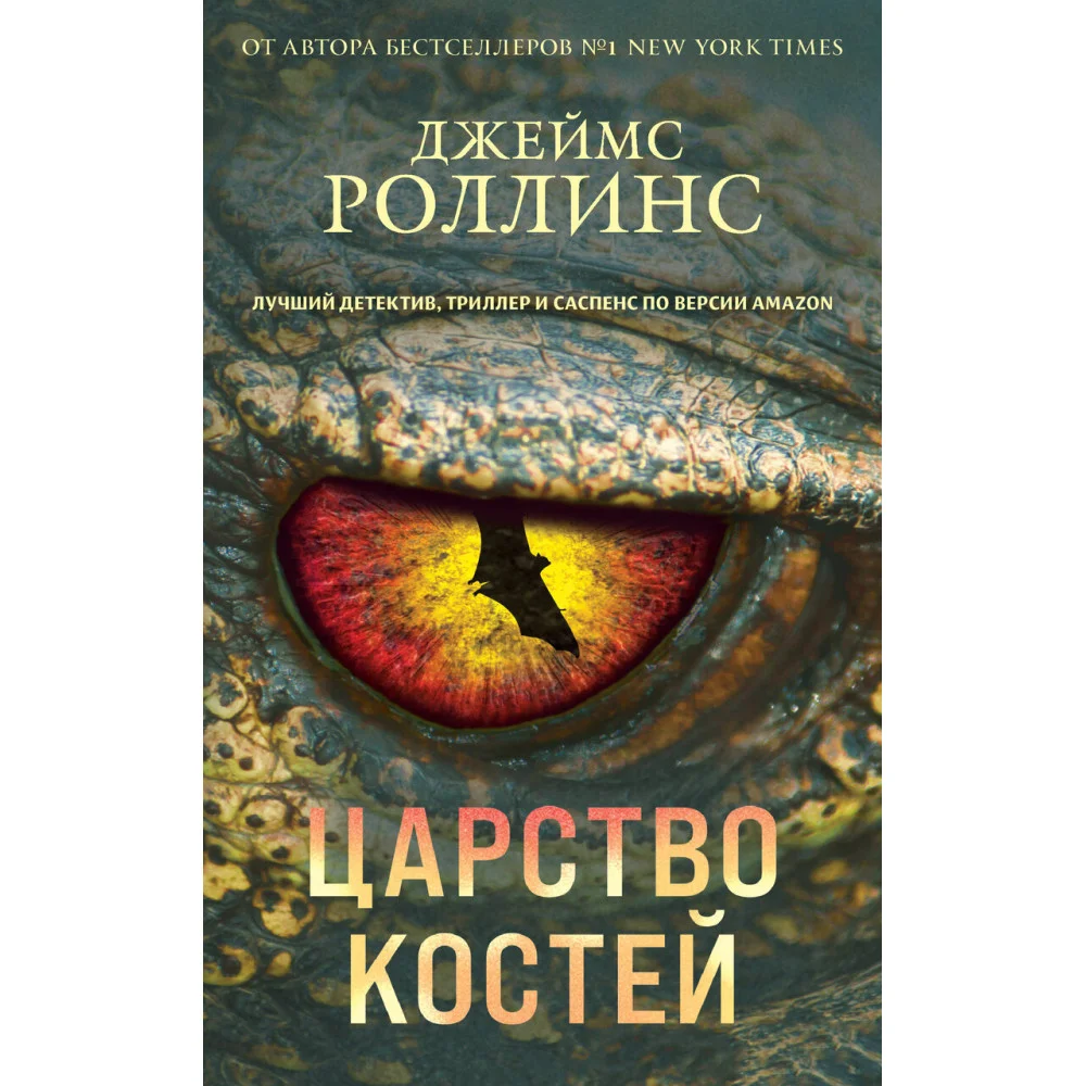 Царство костей Царство костей