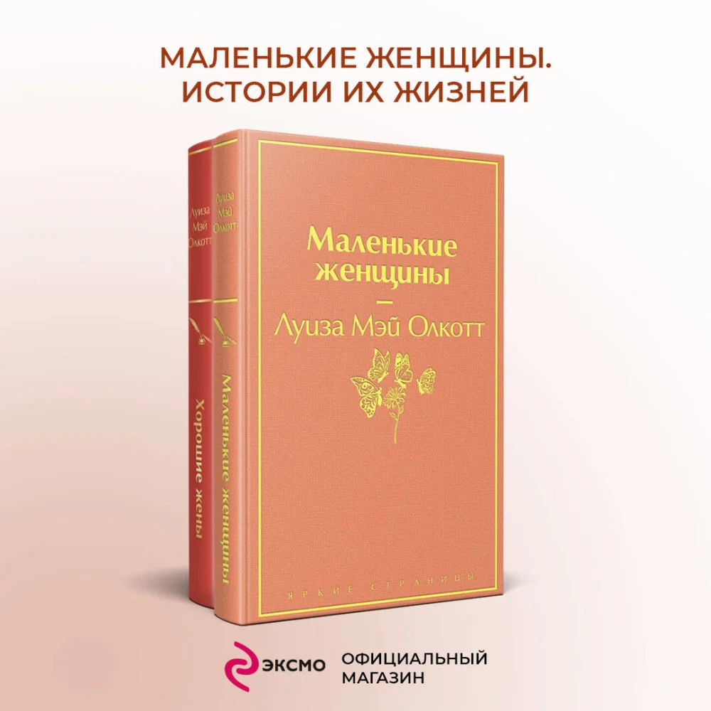 Комплект "Маленькие женщины. Истории их жизней" (из 2 книг: "Маленькие женщины", "Хорошие жены") Комплект "Маленькие женщины. Истории их жизней" (из 2 книг: "Маленькие женщины", "Хорошие жены")