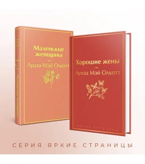 Комплект "Маленькие женщины. Истории их жизней" (из 2 книг: "Маленькие женщины", "Хорошие жены")