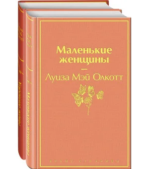 Комплект "Маленькие женщины. Истории их жизней" (из 2 книг: "Маленькие женщины", "Хорошие жены")