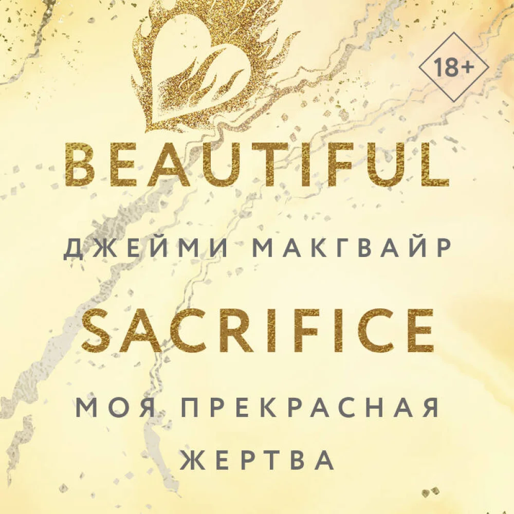 Моя прекрасная жертва Моя прекрасная жертва