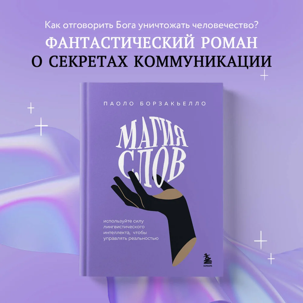 Магия слов. Используйте силу лингвистического интеллекта, чтобы управлять реальностью Магия слов. Используйте силу лингвистического интеллекта, чтобы управлять реальностью