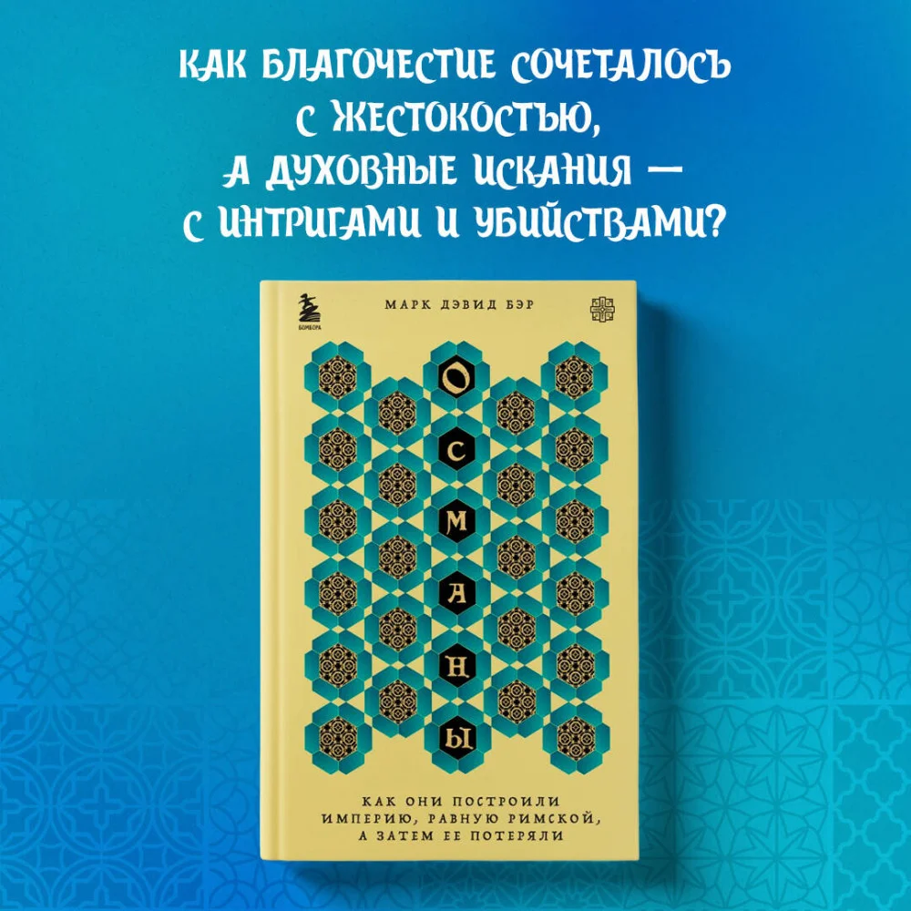 Османы. Как они построили империю, равную Римской, а затем ее потеряли Османы. Как они построили империю, равную Римской, а затем ее потеряли