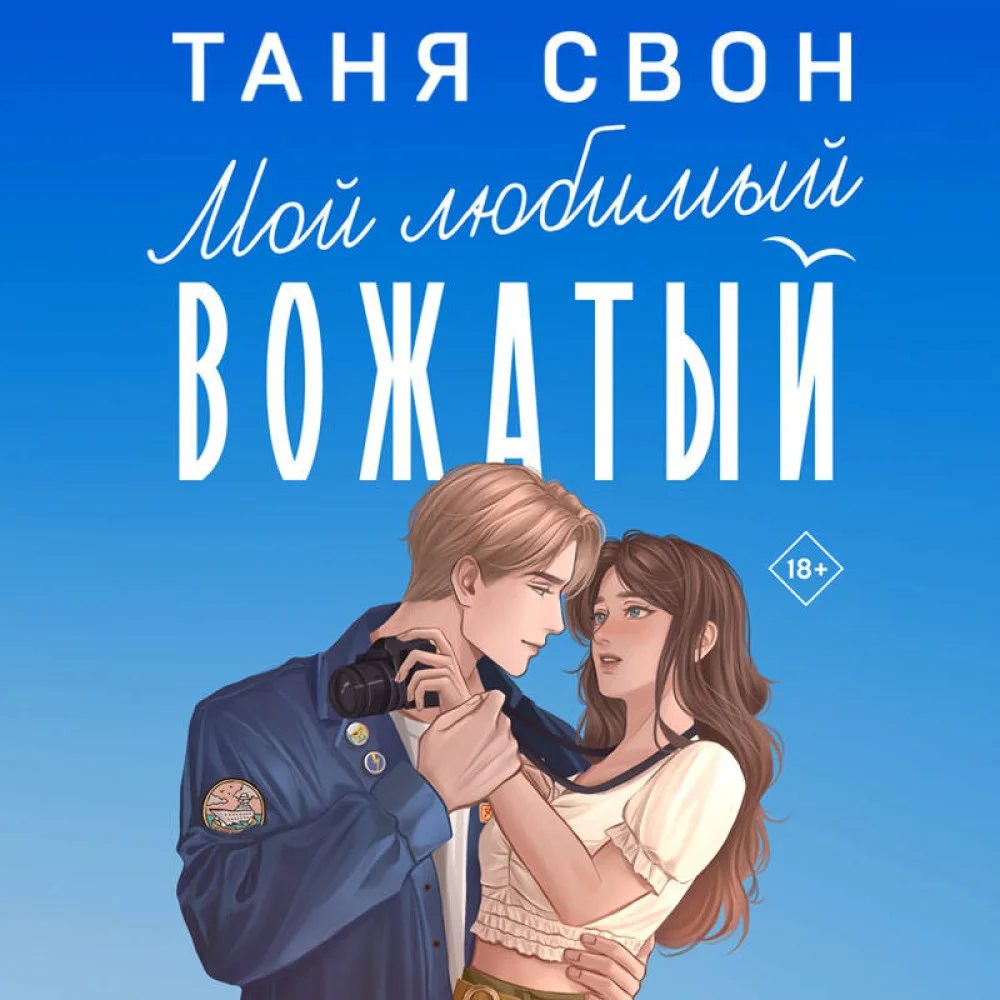 Мой любимый вожатый Мой любимый вожатый