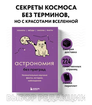 Астрономия без преград. Увлекательные научные факты, истории, наблюдения