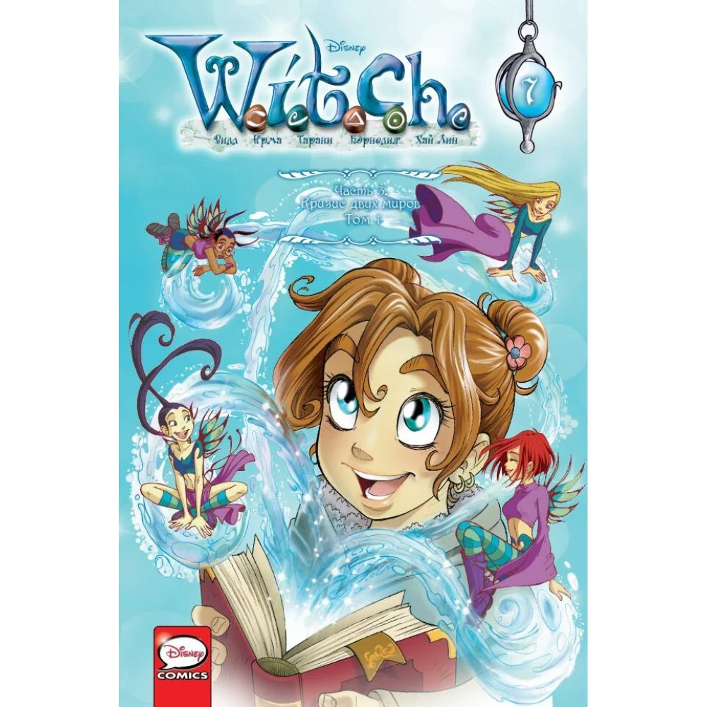 W.I.T.C.H. Часть 3. Кризис двух миров. Том 1 W.I.T.C.H. Часть 3. Кризис двух миров. Том 1