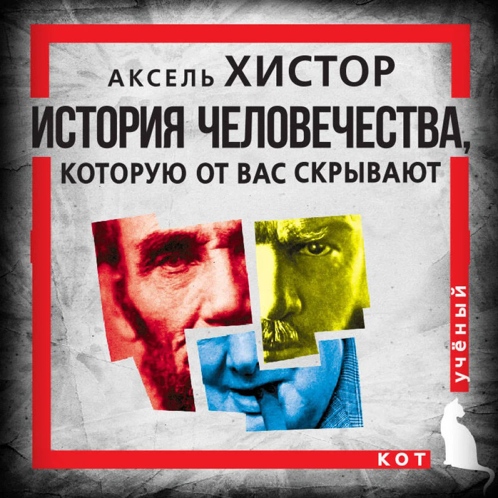 История человечества, которую от вас скрывают История человечества, которую от вас скрывают