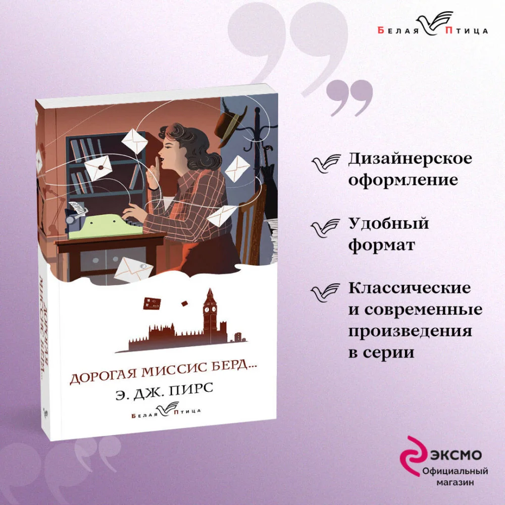 Дорогая миссис Берд... Дорогая миссис Берд...