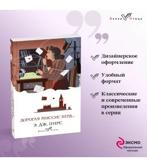 Дорогая миссис Берд...