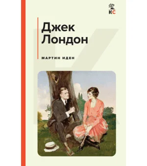 Мартин Иден