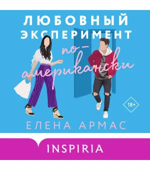 Любовный эксперимент по-американски
